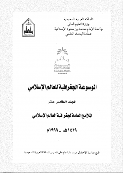 الموسوعة الجغرافية للعالم الإسلامى المجلد الخامس عشر
