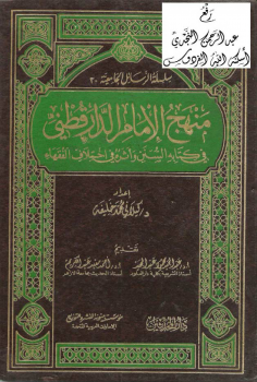 منهج الإمام الدارقطني في كتابه السنن وأثره في اختلاف الفقهاء -نسخة مصورة