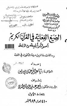 الصيغ الفعلية في القرآن الكريم أصواتاً وأبنية ودلالة - المجلد الأول
