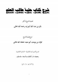 شرح كتاب حلية طالب العلم للشيخ بكر أبوزيد