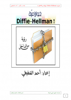 خوارزمية Diffie-Hellman ! (رؤية من الداخل ..)