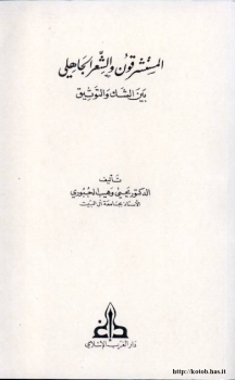 المستشرقون والشعر الجاهلي بين الشك والتوثيق