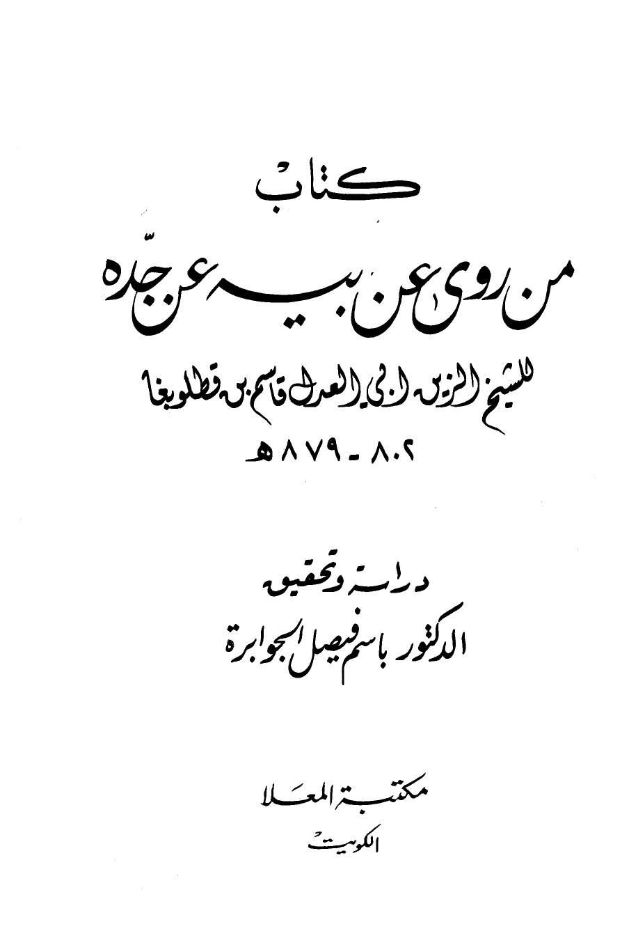 تحقيق كتاب من روى عن أبيه عن جده - نسخة مصورة