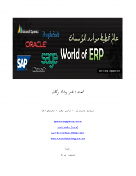 عالم ERP - الفصل الاول