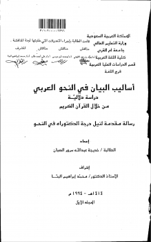 أساليب البيان في النحو العربي دراسة دلالية من خلال القرآن الكريم - ج (3)