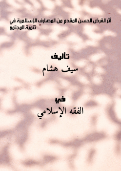 أثر القرض الحسن المقدم من المصارف الإسلامية في تنمية المجتمع ..