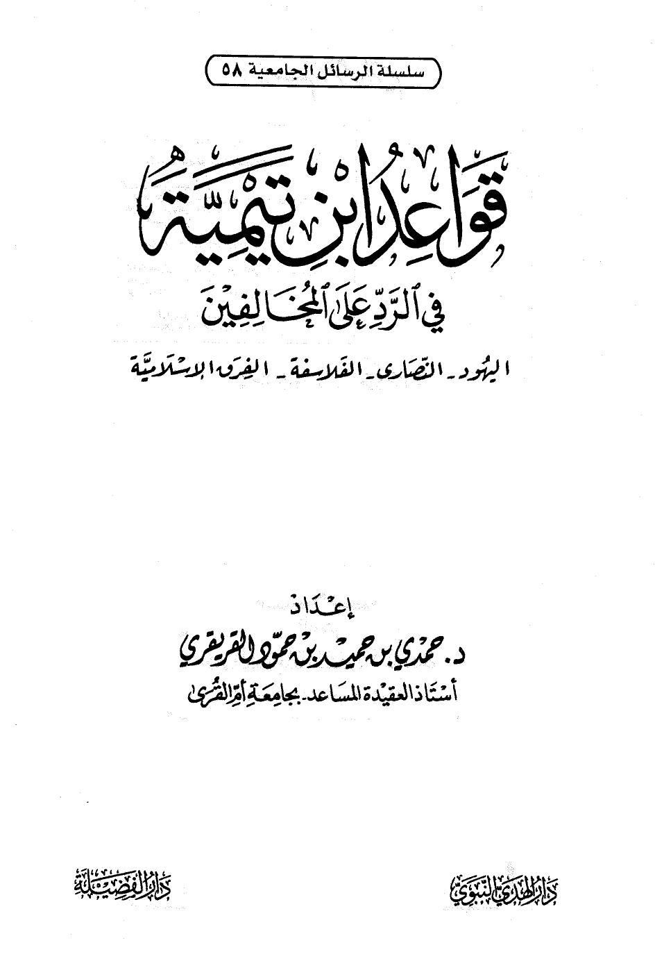 قواعد ابن تيمية في الرد على المخالفين (اليهود-النصارى-الفلاسفة-الفرق الإسلامية) -