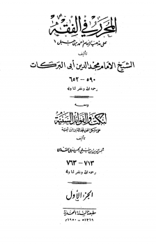 المحرر في الفقه، ومعه النكت والفوائد السنية على مشكل المحرر لمجد الدين ابن تيمية