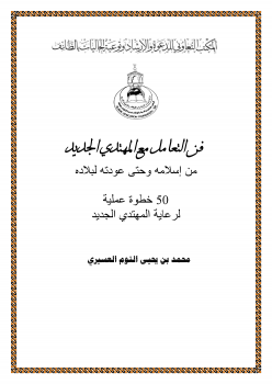 فن التعامل مع المهتدي الجديد من إسلامه وحتى عودته لبلاده (50 خطوة عملية لرعاية المهتدي الجديد)