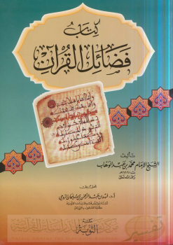 كتاب فضائل القرآن لشيخ الإسلام محمد بن عبد الوهاب - نسخة مصورة
