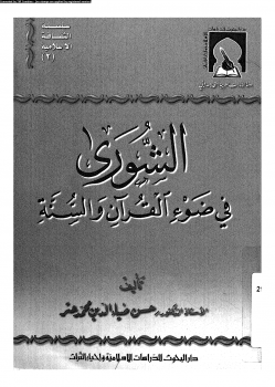 الشورى فى ضوء القرآن والسنة