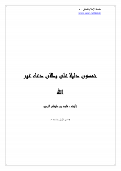 سلسلة الإسلام الصافي (5) خمسون دليلا على بطلان دعاء غير الله