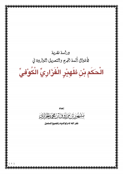دراسة نقدية لأقوال أئمة الجرح والتعديل الواردة في الحكم بن ظهير الفزاري