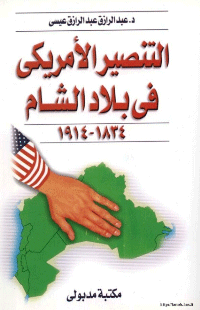 التنصير في بلاد الشام 1834 1914
