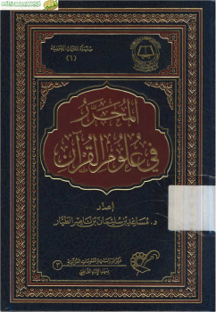 المحرر في علوم القرآن- نسخة مصورة