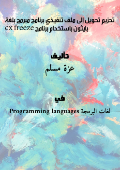 تحزيم - تحويل إلى ملف تنفيذي - برنامج مبرمج بلغة بايثون باستخدام برنامج cx_freeze