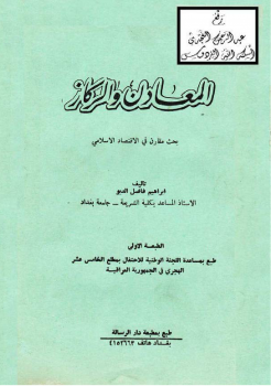 المعادن والركاز (بحث مقارن في الاقتصاد الإسلامي) - نسخة مصورة