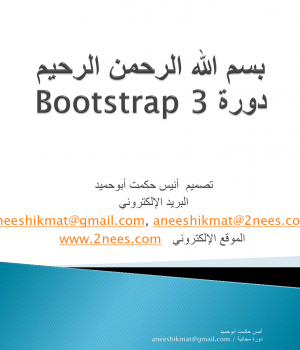 Bootstrap3 باللغة العربية