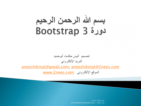 Bootstrap3 باللغة العربية
