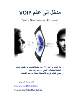 مدخل إلى عالم VOIP