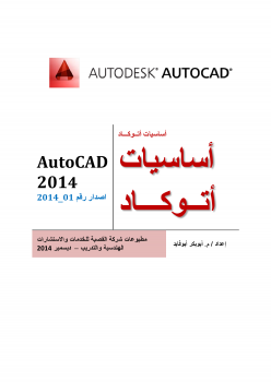 اساسيات اتوكاد 2014_1 (AutoCAD 2014_1)