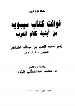 فوائت كتاب سيبويه من أبنية كلام العرب