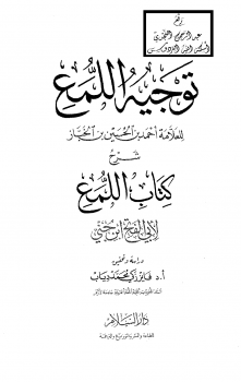 تحقيق : توجيه اللمع شرح كتاب اللمع لابن جني - نسخة مصورة