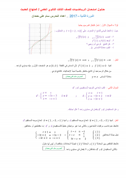 حل إمتحان الرياضيات - الصف الثالث الثانوي العلمي - المنهاج الحديث - سورية الدورة الثانية 2017