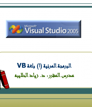 ملف مقرر البرمجة المرئية VB-1 .