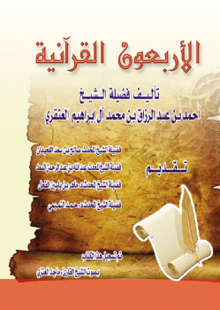 الأربعون القرآنية - الطبعة الثانية