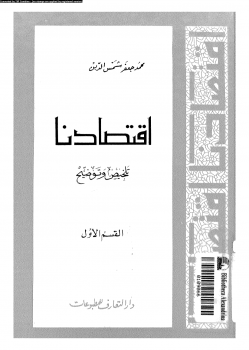 إقتصادنا تلخيص وتوضيح القسم الأول