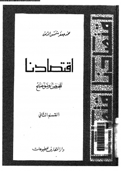 إقتصادنا تلخيص وتوضيح القسم الثانى