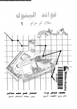 فوائد البنوك حلال أم حرام؟