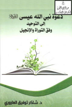 دعوة نبي الله عيسى عليه السلام إلى التوحيد وفق التوراة والإنجيل