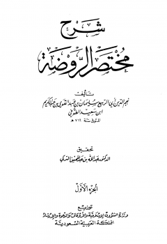 شرح مختصر الروضة ت: التركي