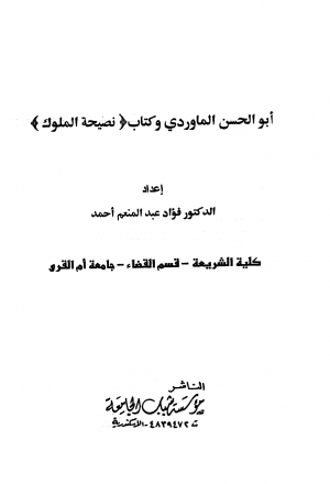 أبو الحسن الماوردي وكتاب نصيحة الملوك -