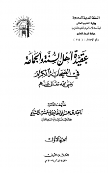 عقيدة أهل السنة والجماعة في الصحابة الكرام رضي الله تعالى عنهم