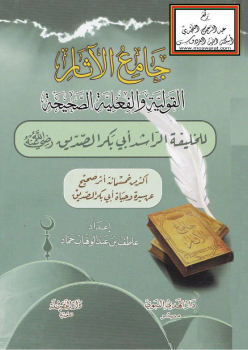 جامع الآثار القولية والفعلية الصحيحة للخليفة الراشد أبي بكر الصديق رضي الله عنه -