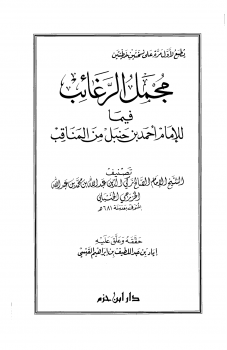 مجمل الرغائب فيما للإمام أحمد بن حنبل من المناقب