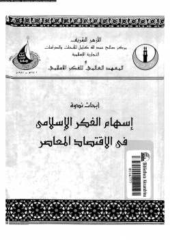 أبحاث ندوة إسهام الفكر الإسلامى فى الإقتصاد المعاصر