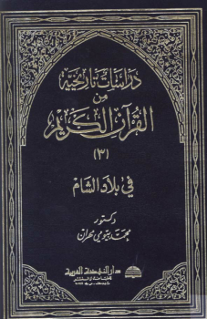 دراسات تاريخية من القرآن الكريم في بلاد الشام ج3