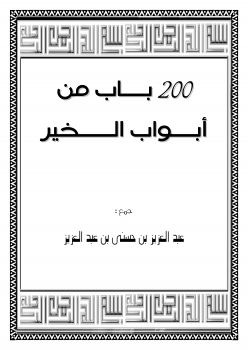 200 باب من أبواب الخير