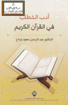 أدب الخطاب في القرآن الكريم -