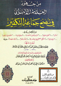 من جهود العلامة الألباني في نصح جماعة التكفير -