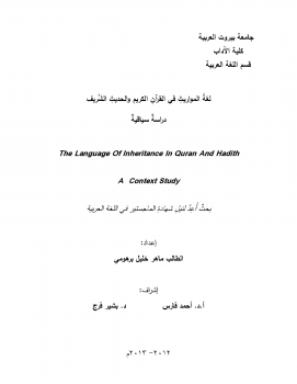 لغة المواريث في القرآن الكريم والحديث الشريف (دراسة سياقية)
