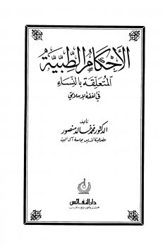 الأحكام الطبية المتعلقة بالنساء في الفقه الإسلامي ط 1