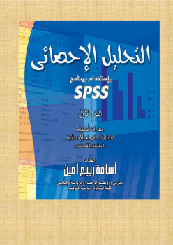 التحليل الإحصائي باستخدام برنامج SPSS - كتاب كاملا