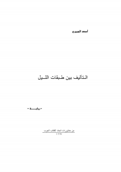 الـتأليف بين طبقات اللــيل