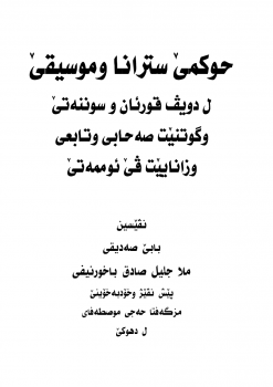 حكم الاغاني والموسيقى وفق الكتاب والسنة الصحيحة - اللغة الكردية