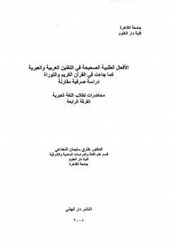 الأفعال الطلبية الصحيحة فى اللغتين العربية والعبرية كما جاءت فى القرآن الكريم والتوراة دراسة صرفية مقارنة